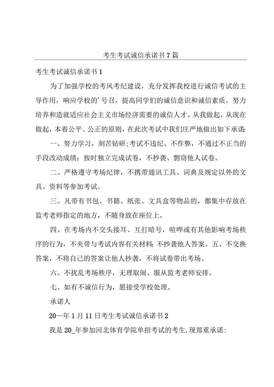 考生考试诚信承诺书7篇.docx_第1页