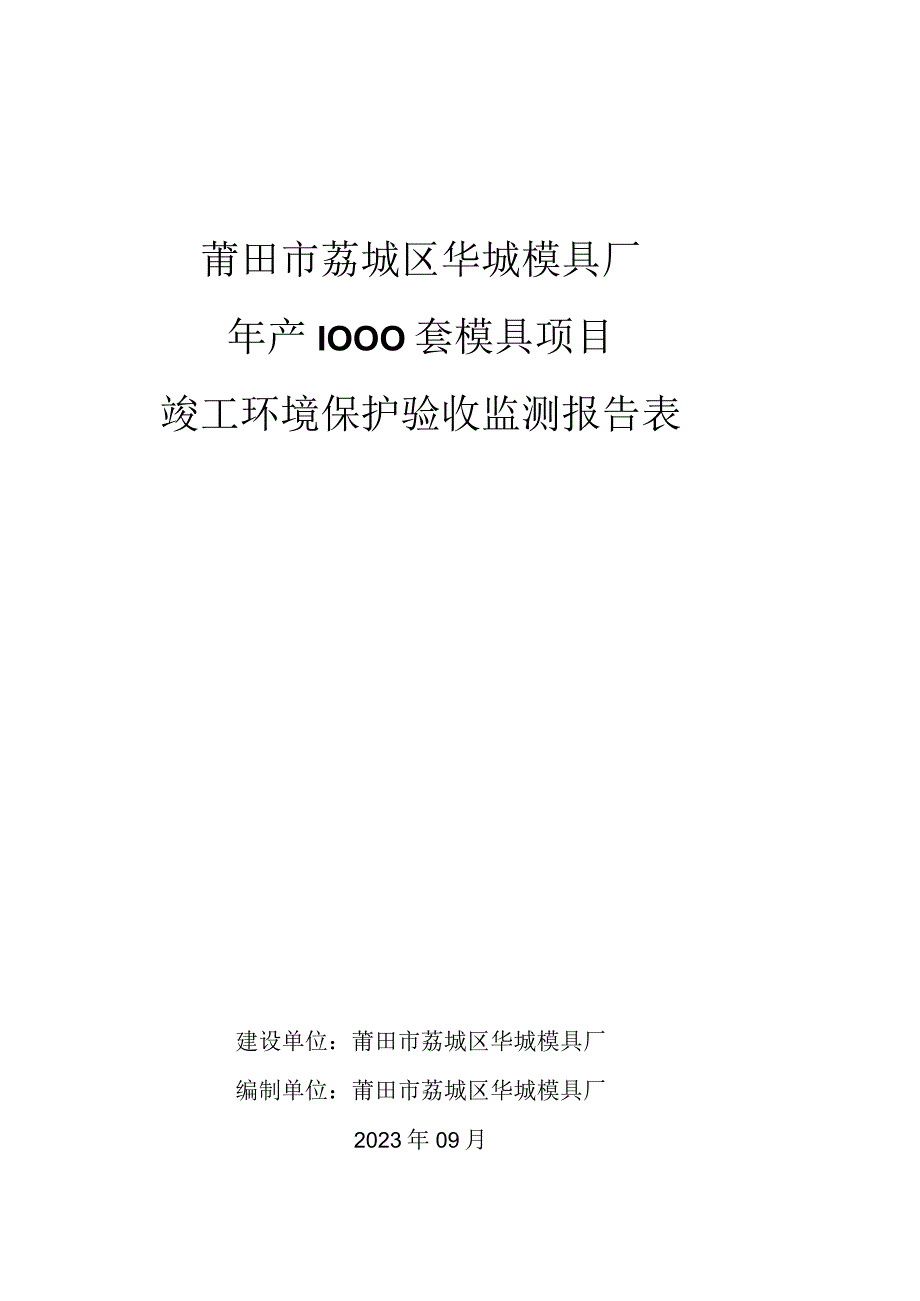 莆田市荔城区华城模具厂年产1000套模具项目竣工环境保护验收监测报告表.docx_第1页