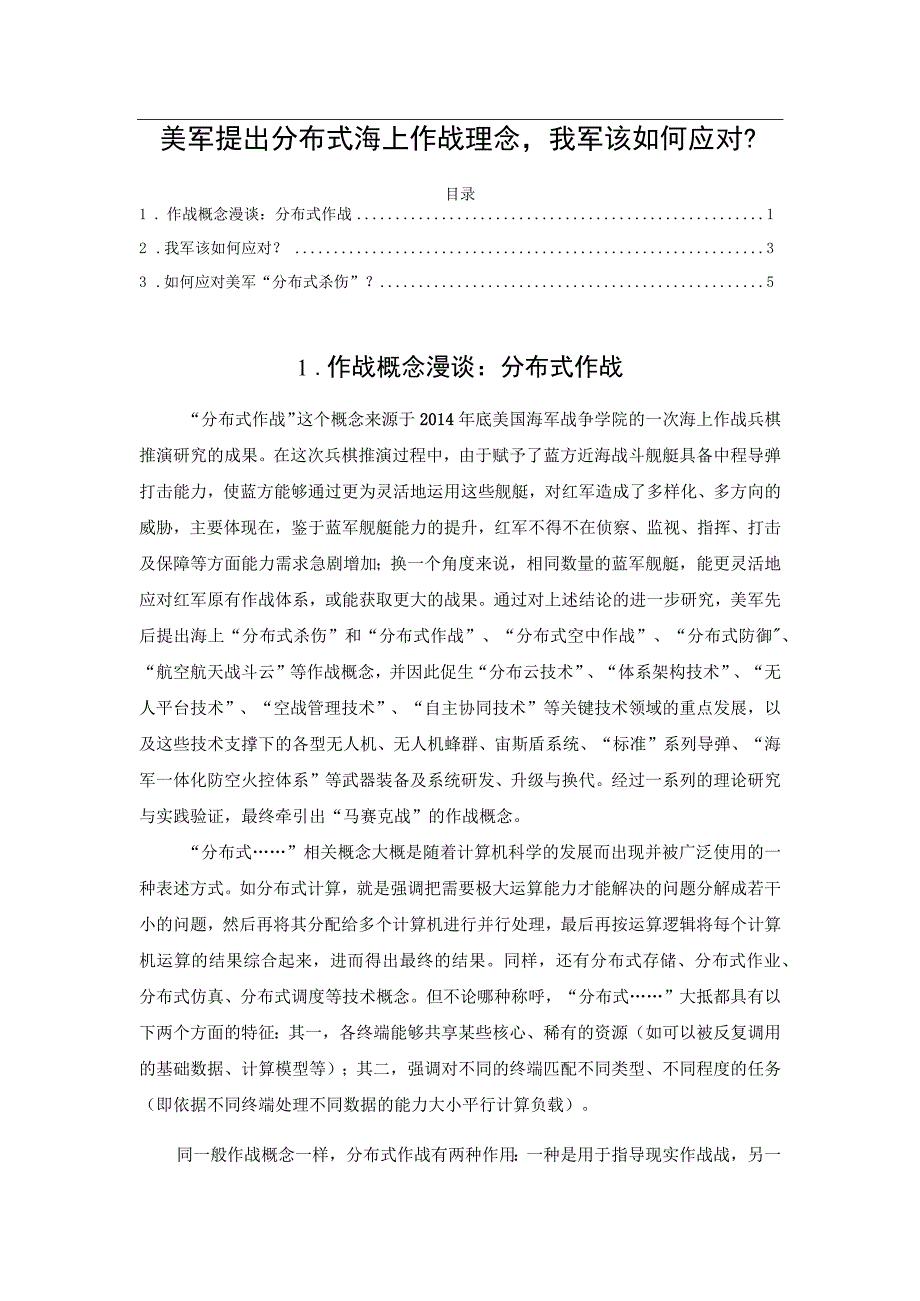 美军提出分布式海上作战理念我军该如何应对？.docx_第1页