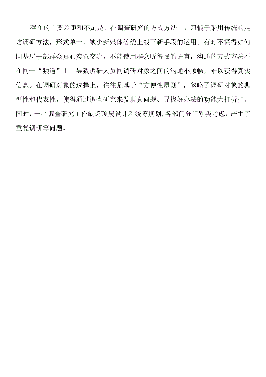 落实《关于在全党大兴调查研究的工作方案》的情况调查研究存在的主要差距和不足.docx_第2页