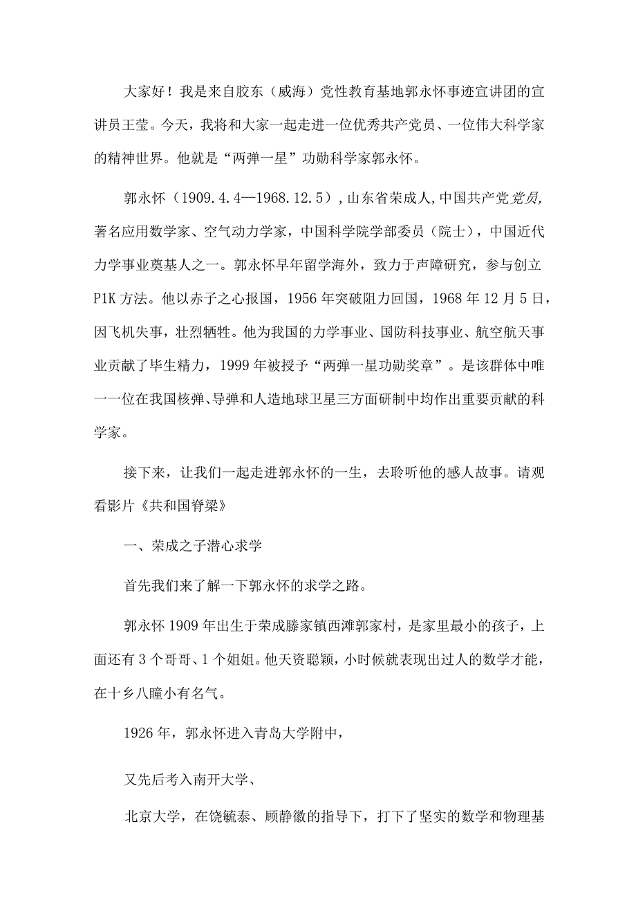 郭永怀事迹报告会宣讲词.docx_第1页