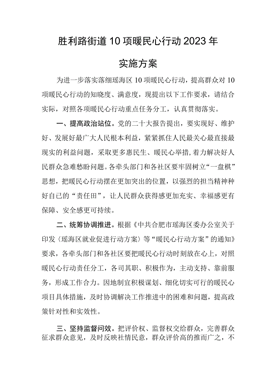 胜利路街道10项暖民心行动2023年实施方案.docx_第1页