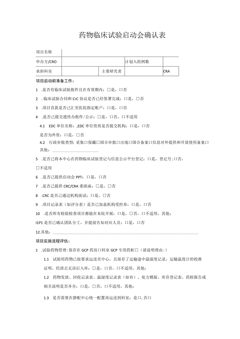 药物临床试验启动会确认表.docx_第1页