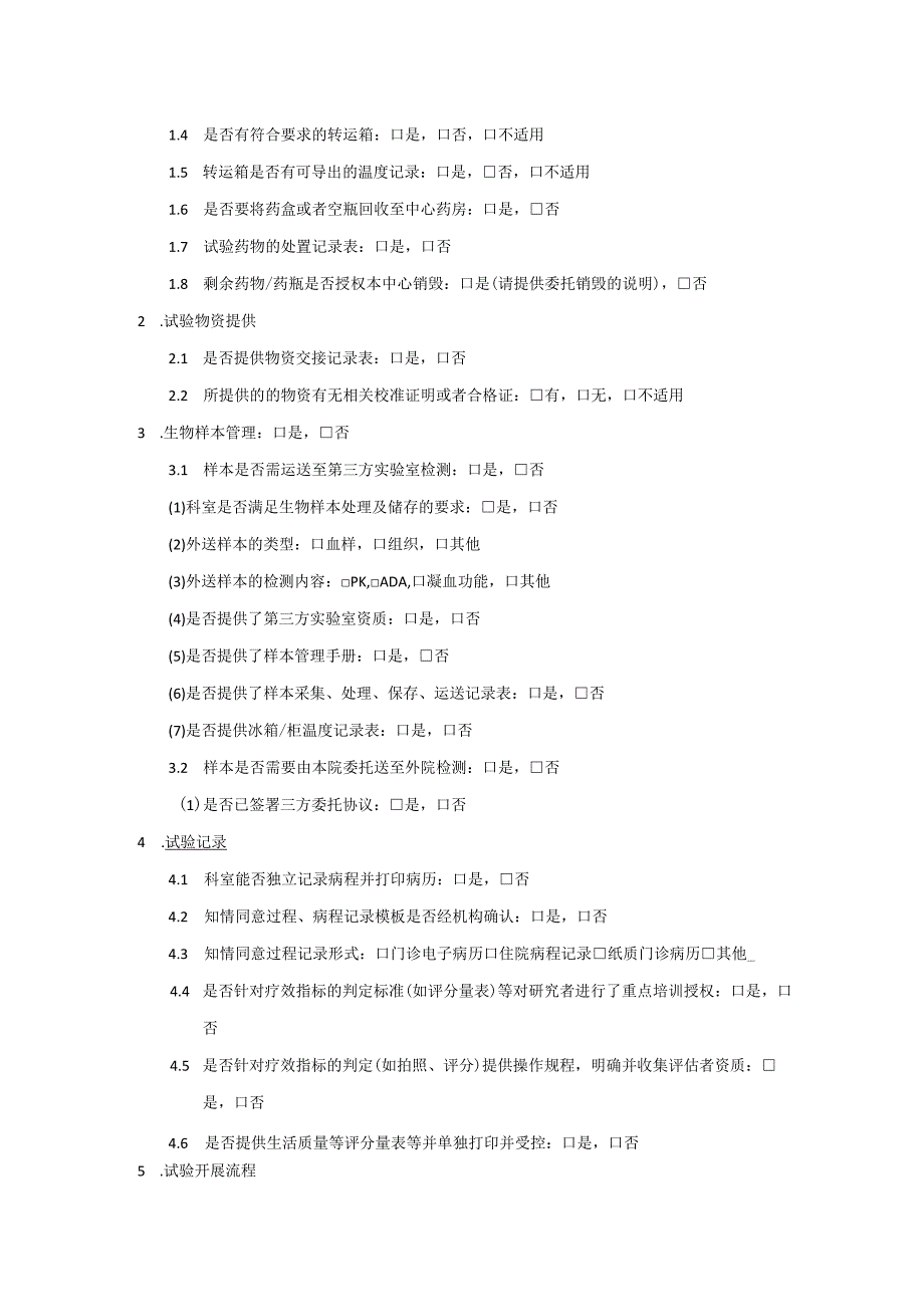 药物临床试验启动会确认表.docx_第2页