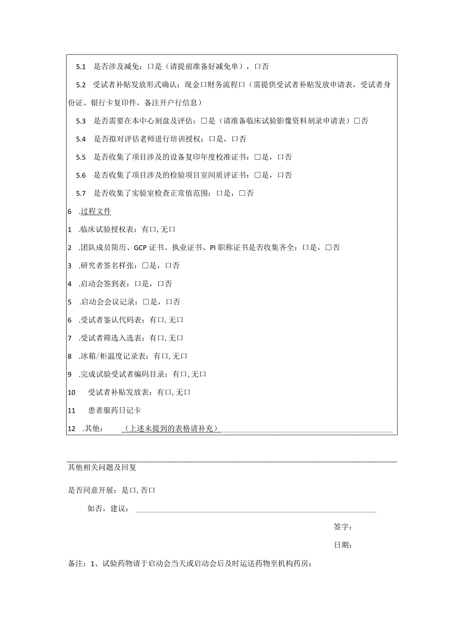 药物临床试验启动会确认表.docx_第3页