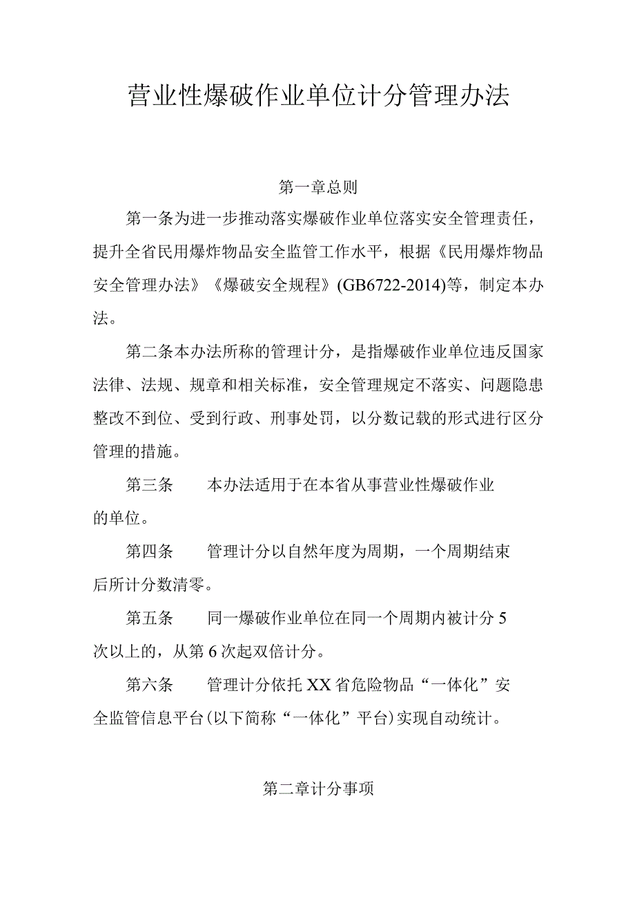 营业性爆破作业单位计分管理办法.docx_第1页