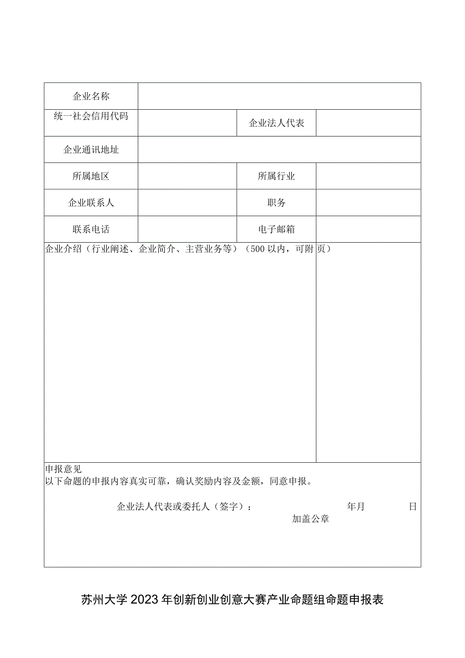 苏州大学2023年创新创业创意大赛产业命题组命题申报表.docx_第1页