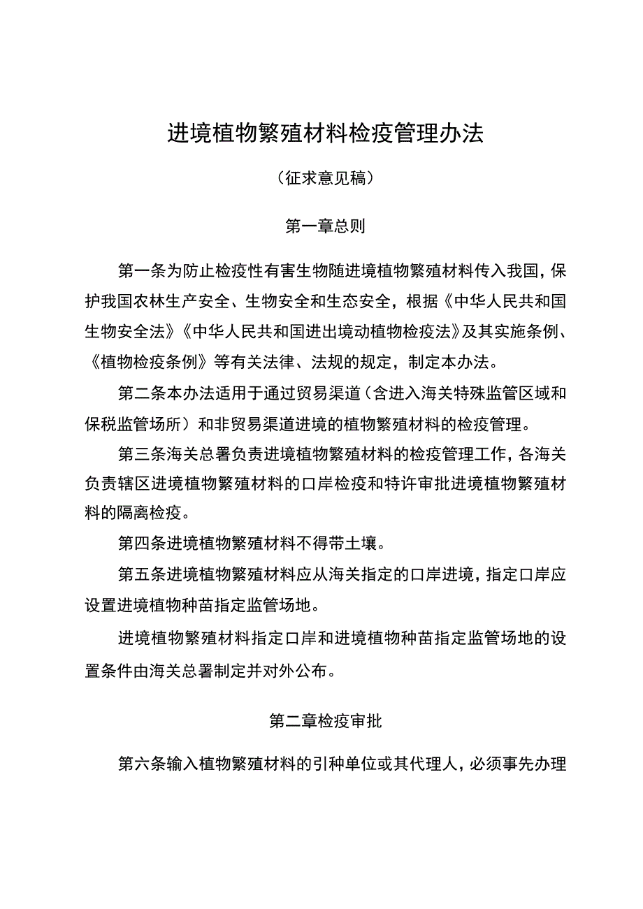 进境植物繁殖材料检疫管理办法.docx_第1页