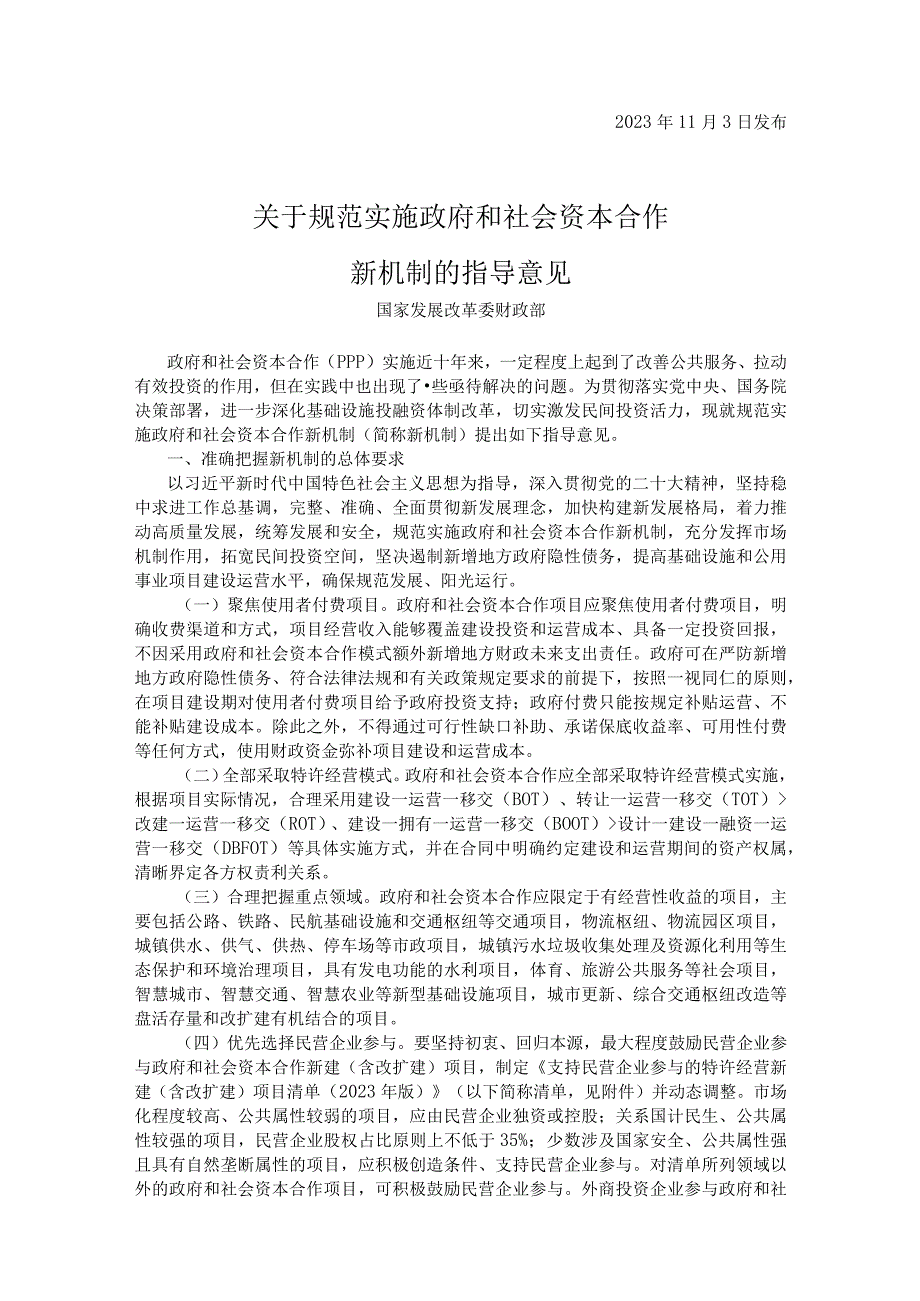 规范实施政府和社会资本合作新机制的指导意见.docx_第1页