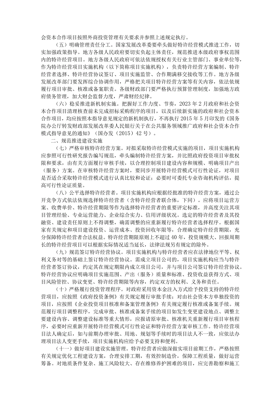 规范实施政府和社会资本合作新机制的指导意见.docx_第2页