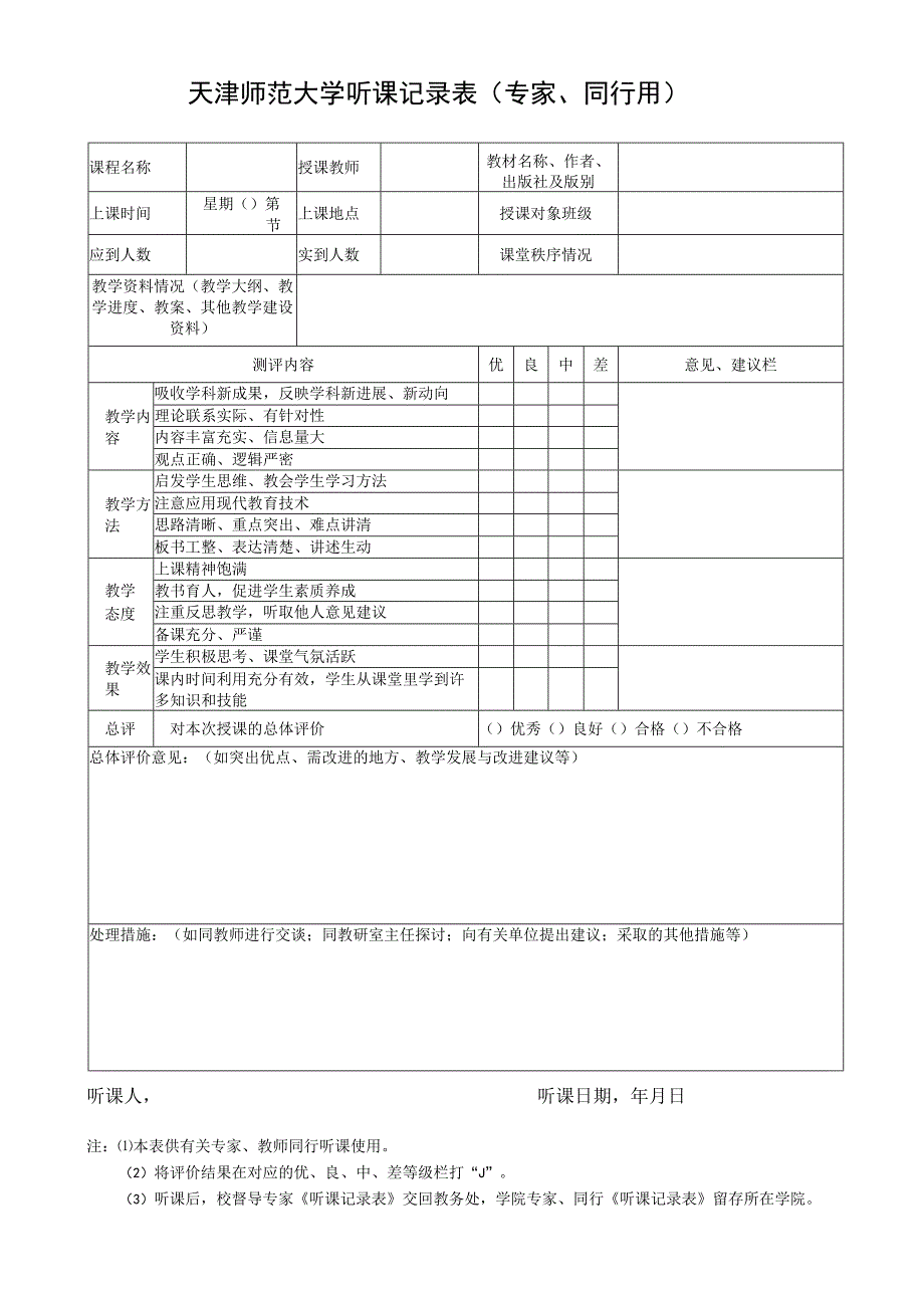 老师辛勤的工作需要您诚挚的肯定和建议天津师范大学听课记录表专家、同行用.docx_第1页