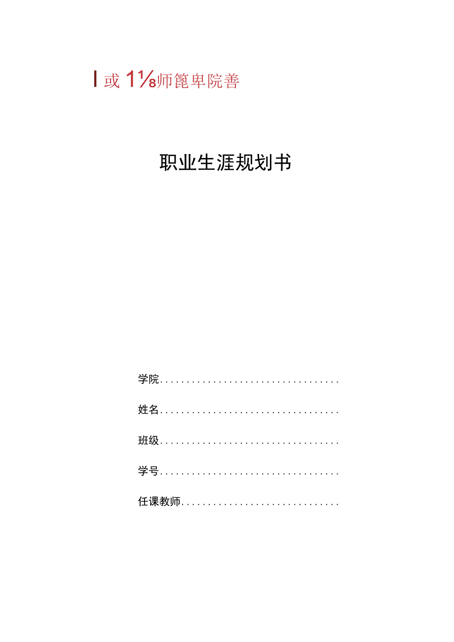 职业生涯规划书.docx_第1页