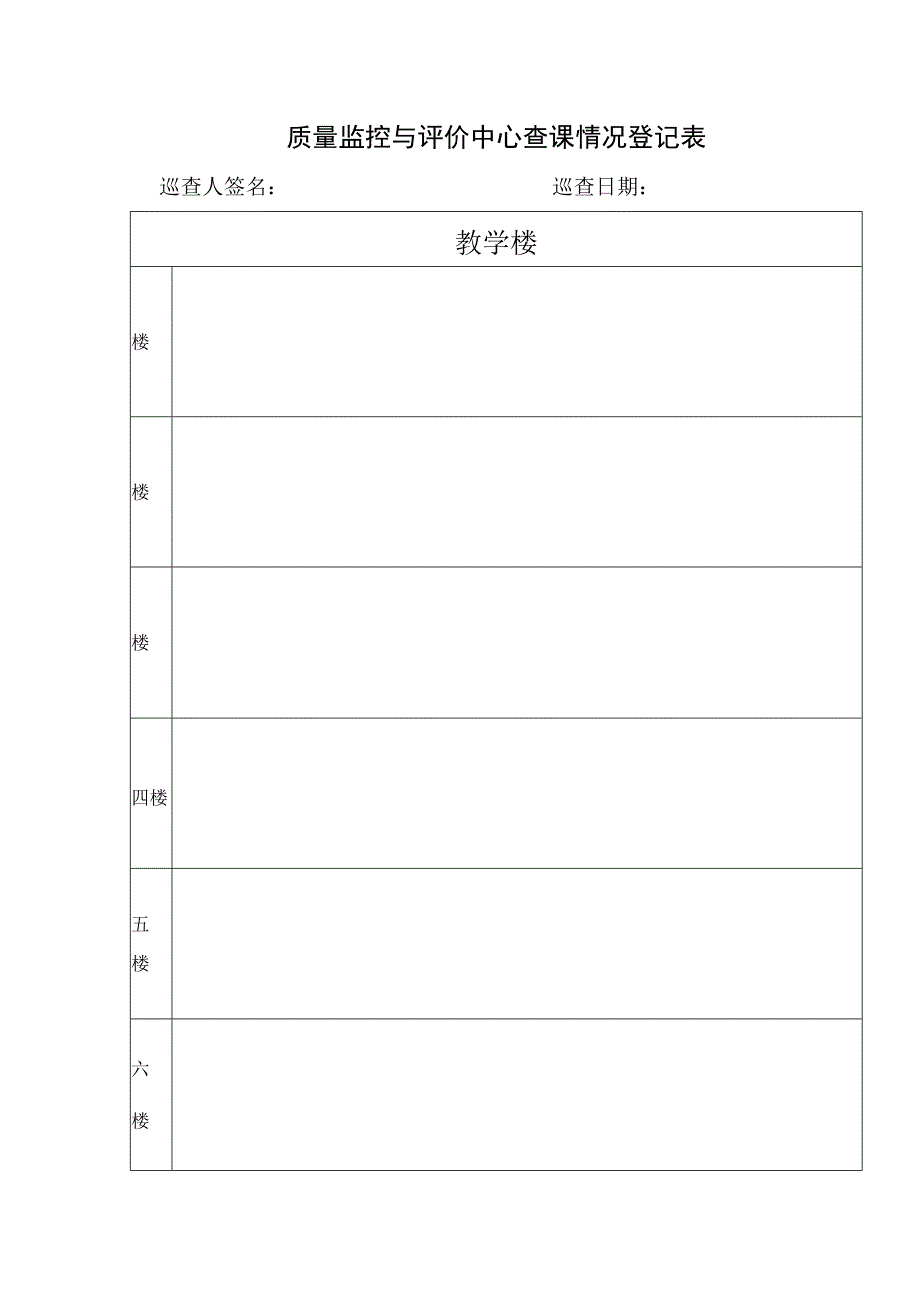 质量监控与评价中心查课情况登记表.docx_第1页