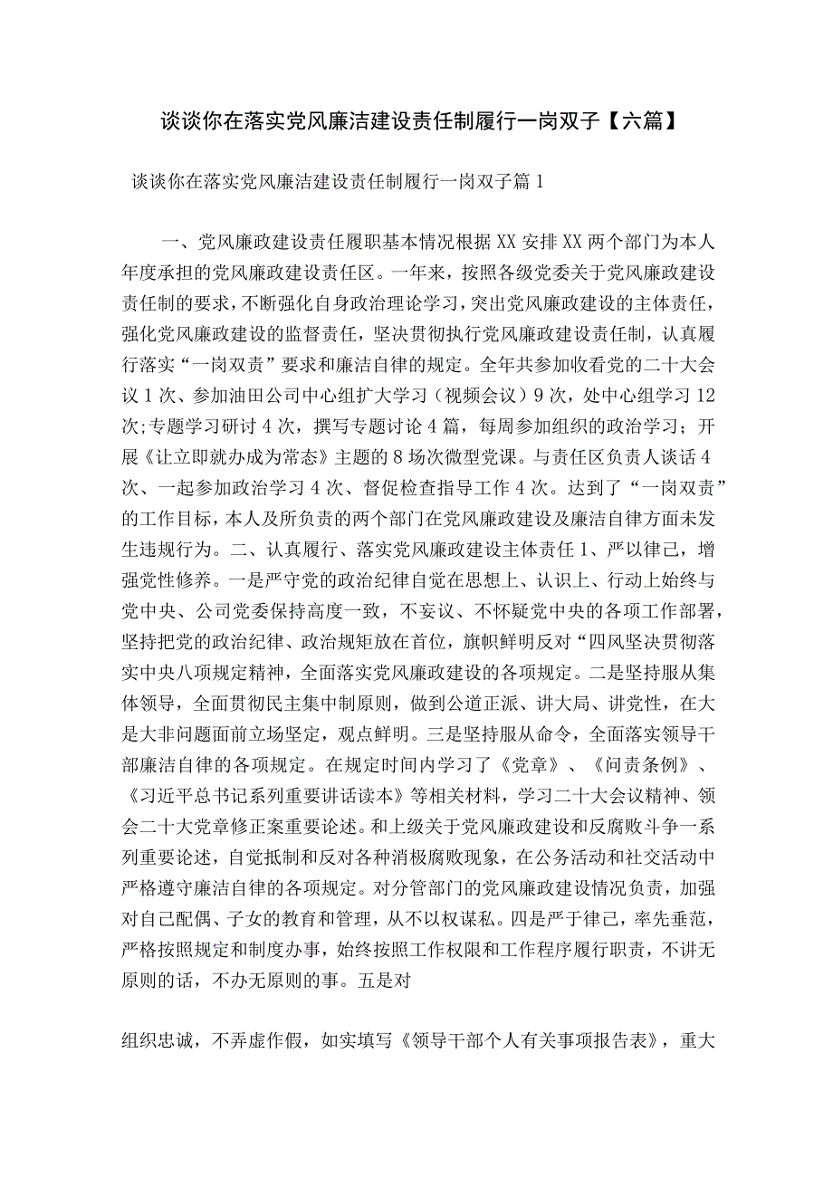 谈谈你在落实党风廉洁建设责任制履行一岗双子【六篇】.docx_第1页