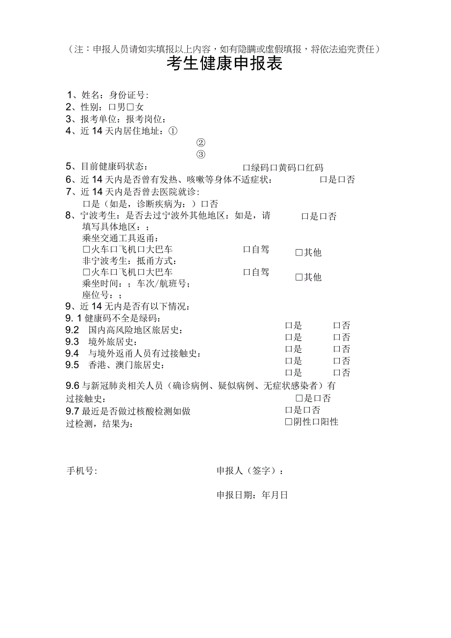 考生健康申报表.docx_第1页