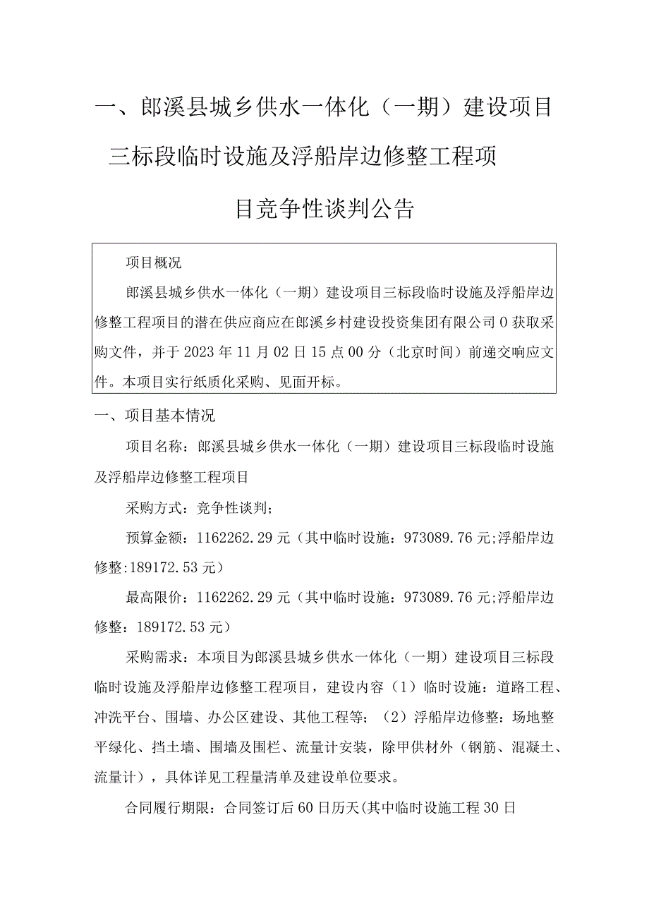 郎溪县城乡供水一体化一期建设项目三标段临时设施及浮船岸边修整工程项目.docx_第3页