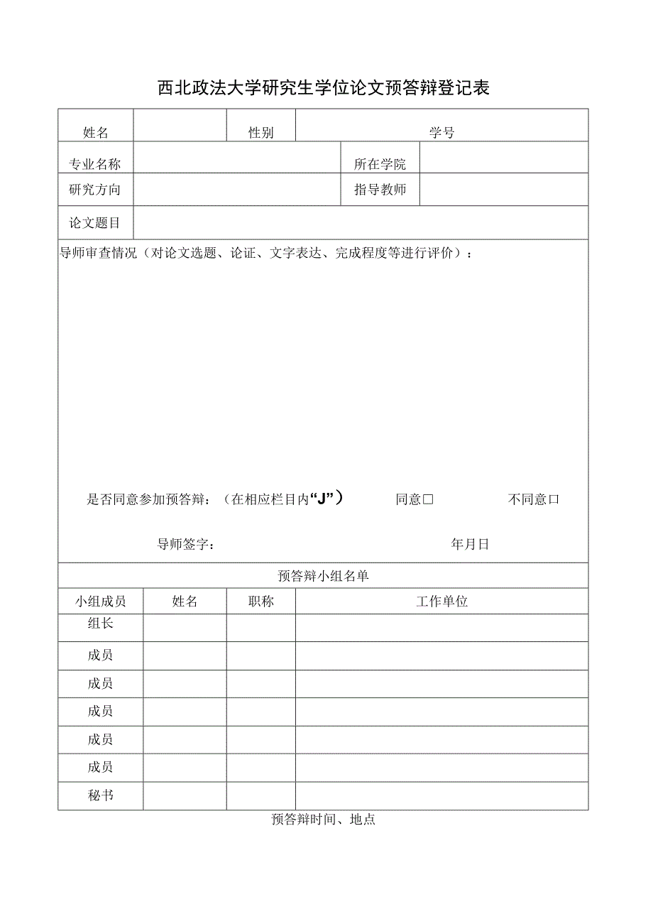 西北政法大学研究生学位论文预答辩登记表.docx_第1页