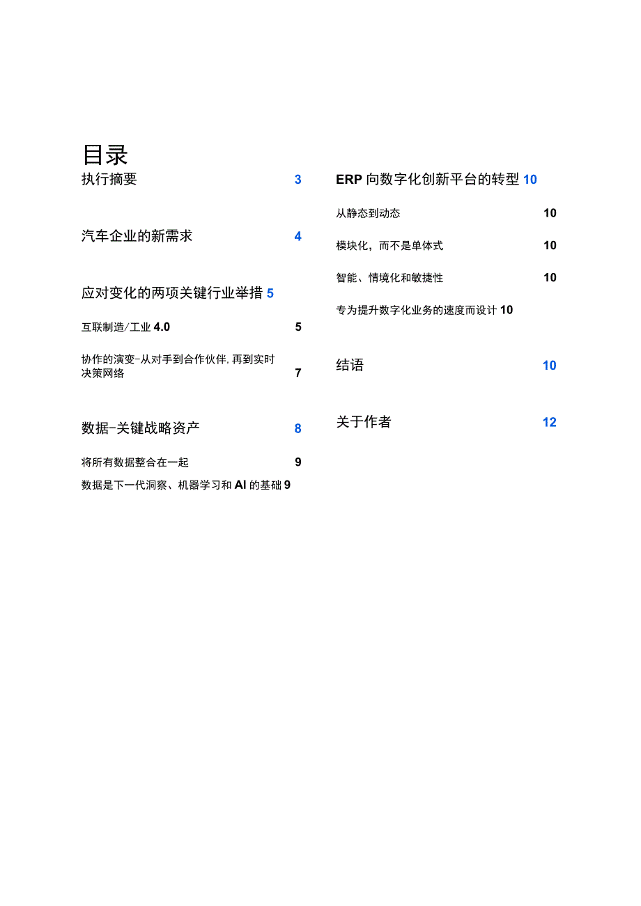 适用于汽车行业转型的数据驱动型数字化平台.docx_第1页