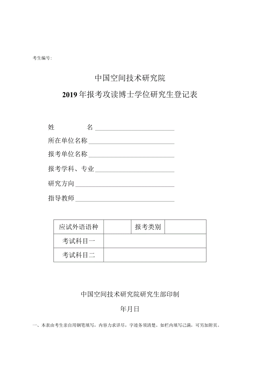 考生中国空间技术研究院2019年报考攻读博士学位研究生登记表.docx_第1页