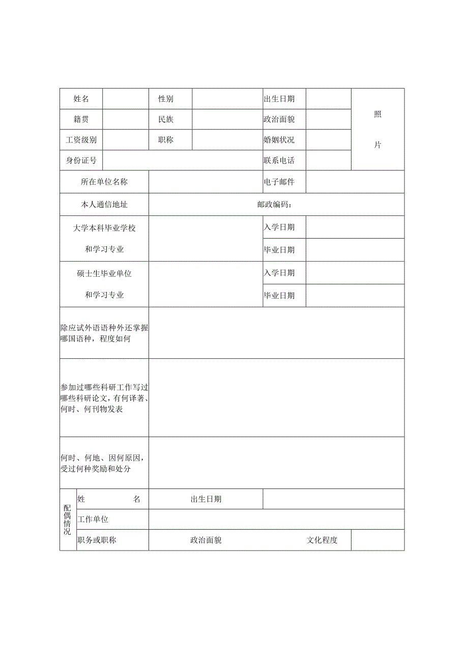 考生中国空间技术研究院2019年报考攻读博士学位研究生登记表.docx_第3页