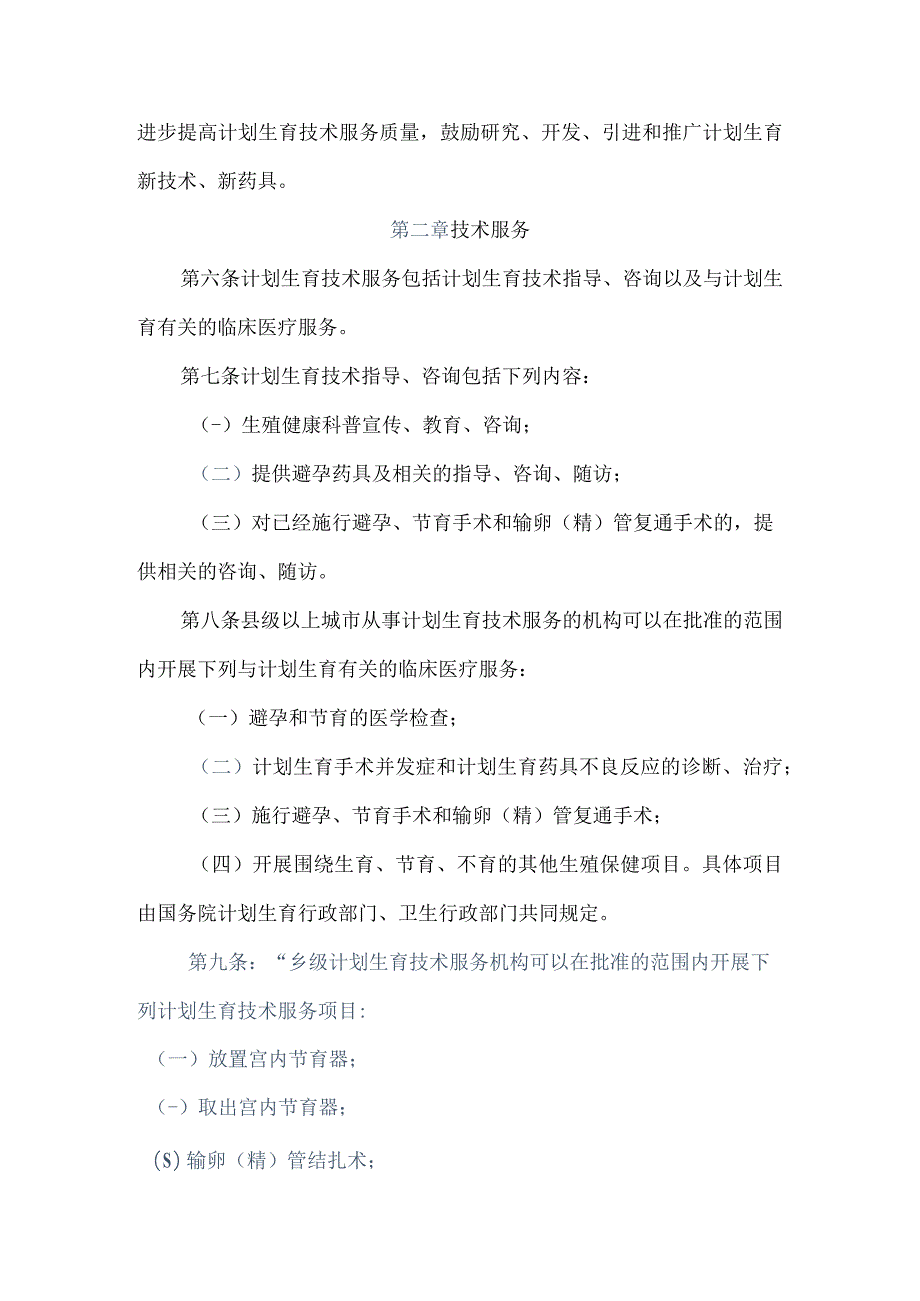 计划生育技术服务管理条例.docx_第2页