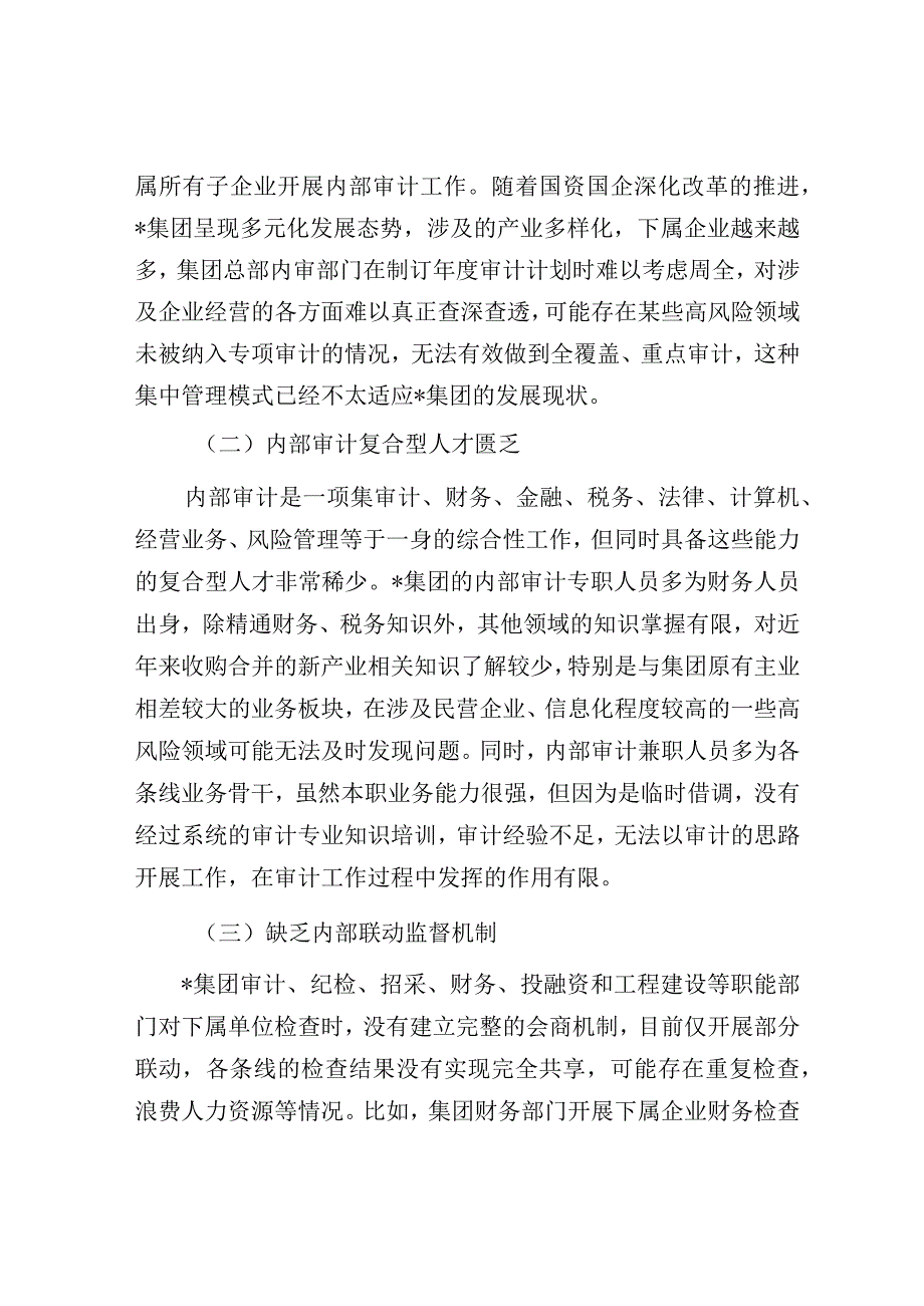 调研报告：集团管控下的国有企业内部审计问题及对策探讨.docx_第2页