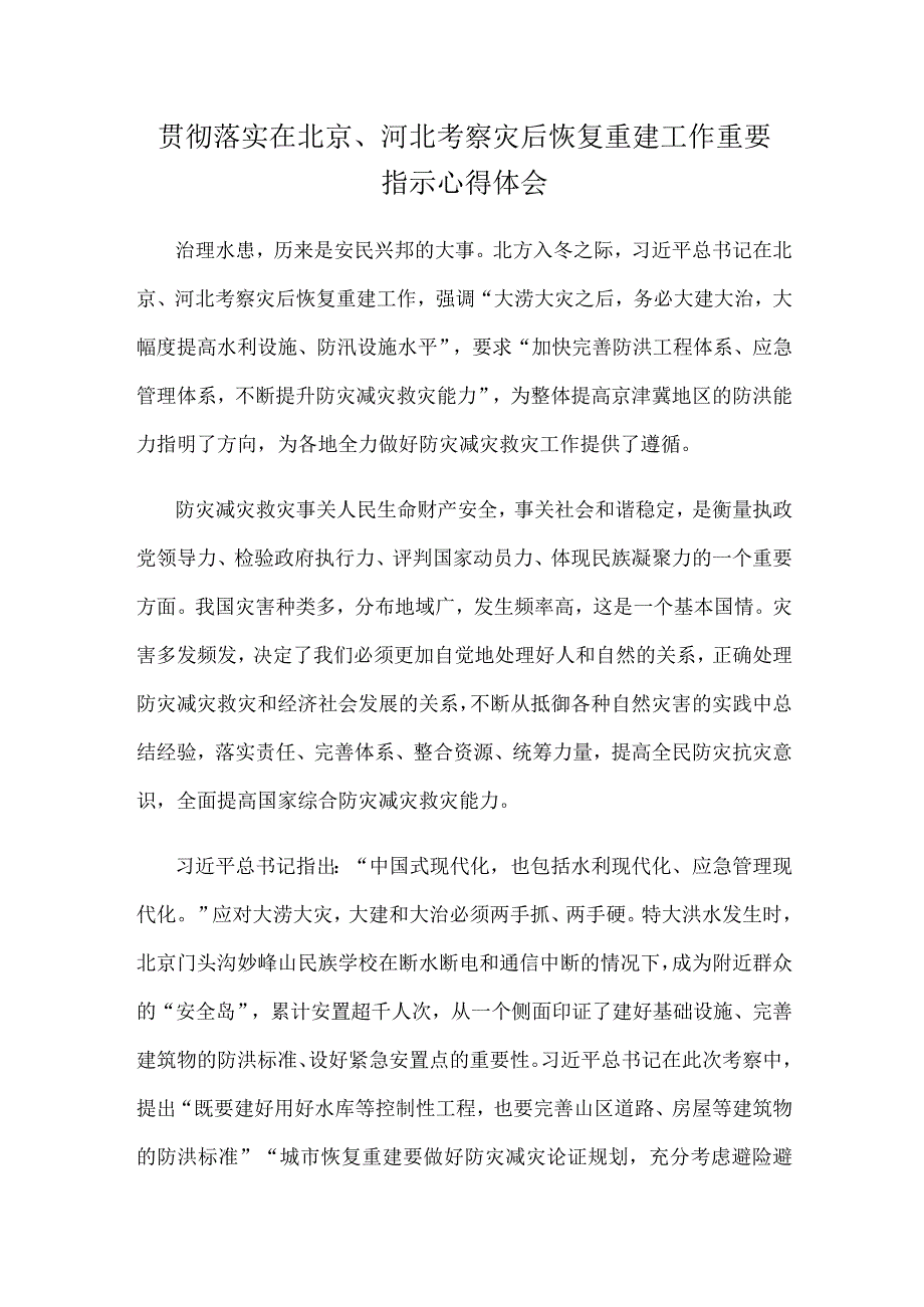 贯彻落实在北京、河北考察灾后恢复重建工作重要指示心得体会.docx_第1页