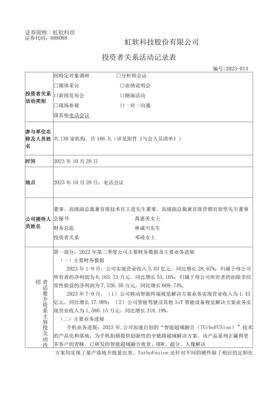 证券代码688088证券简称虹软科技虹软科技股份有限公司投资者关系活动记录表.docx_第1页