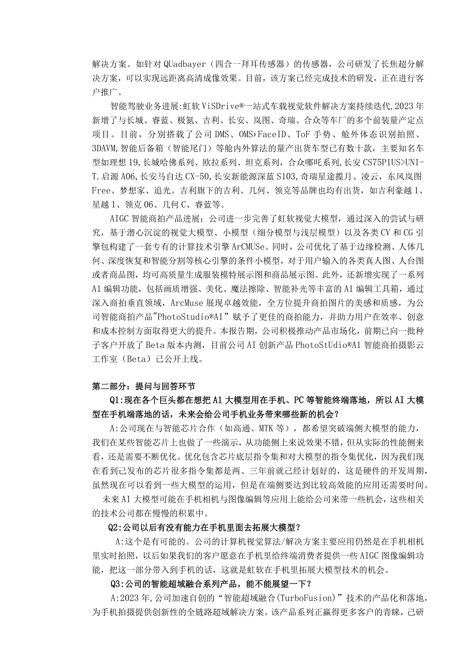 证券代码688088证券简称虹软科技虹软科技股份有限公司投资者关系活动记录表.docx_第2页