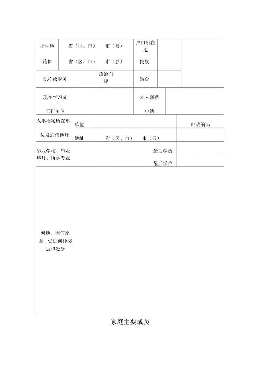 请用16K纸吉林大学2010年招收攻读硕士学位研究生登记表.docx_第2页