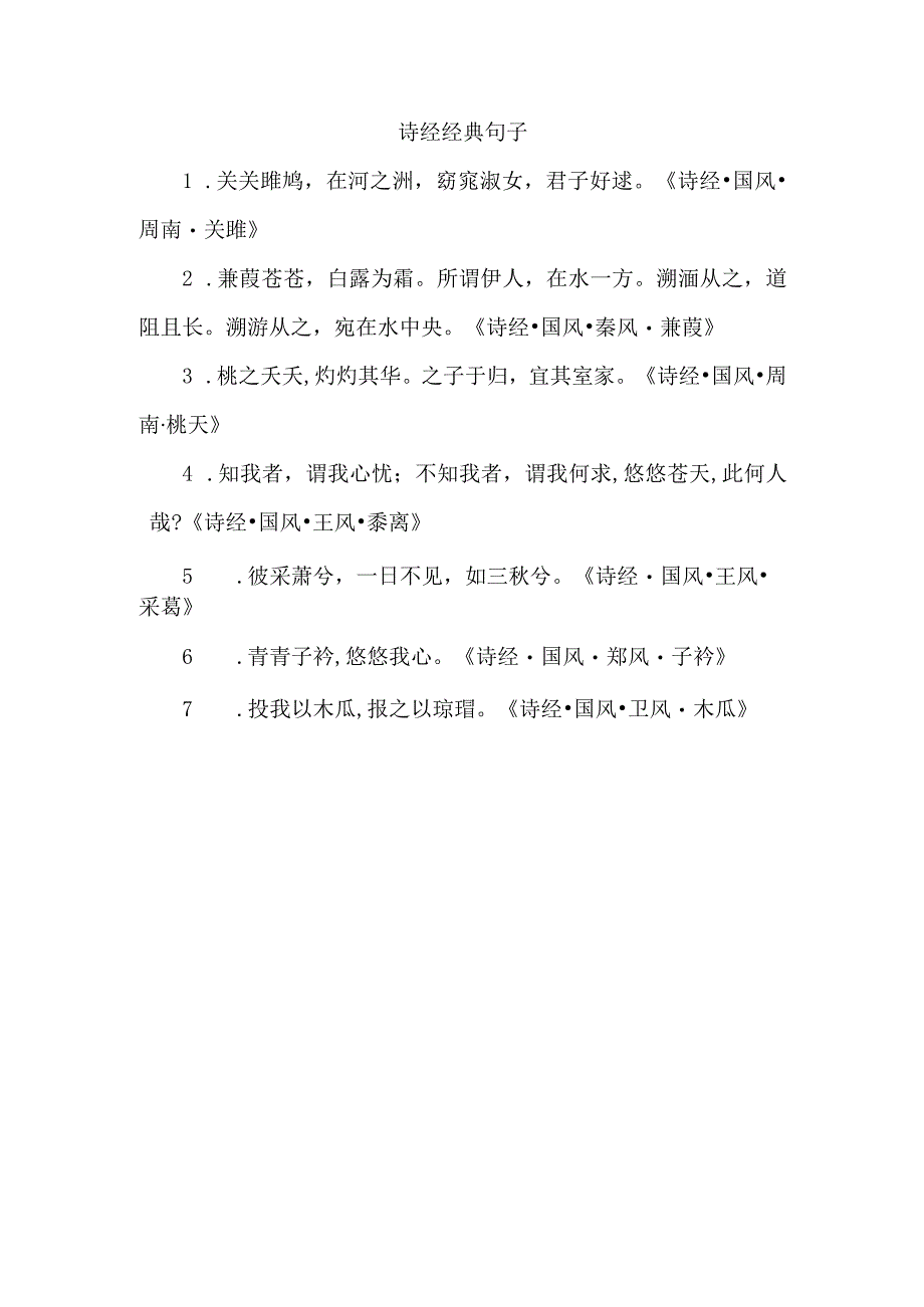 诗经 经典句子.docx_第1页