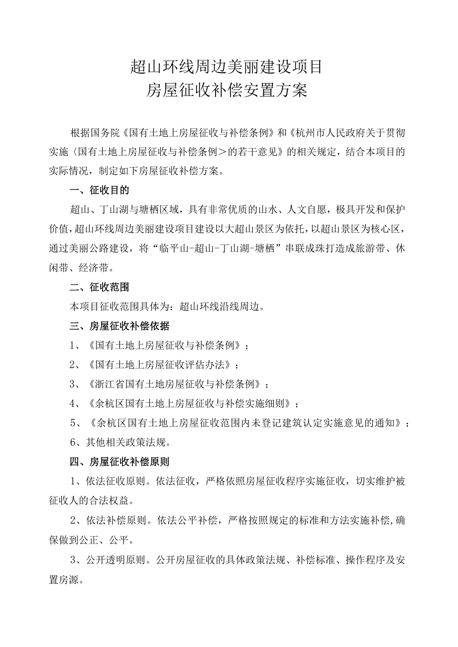 超山环线周边美丽建设项目房屋征收补偿安置方案.docx_第1页