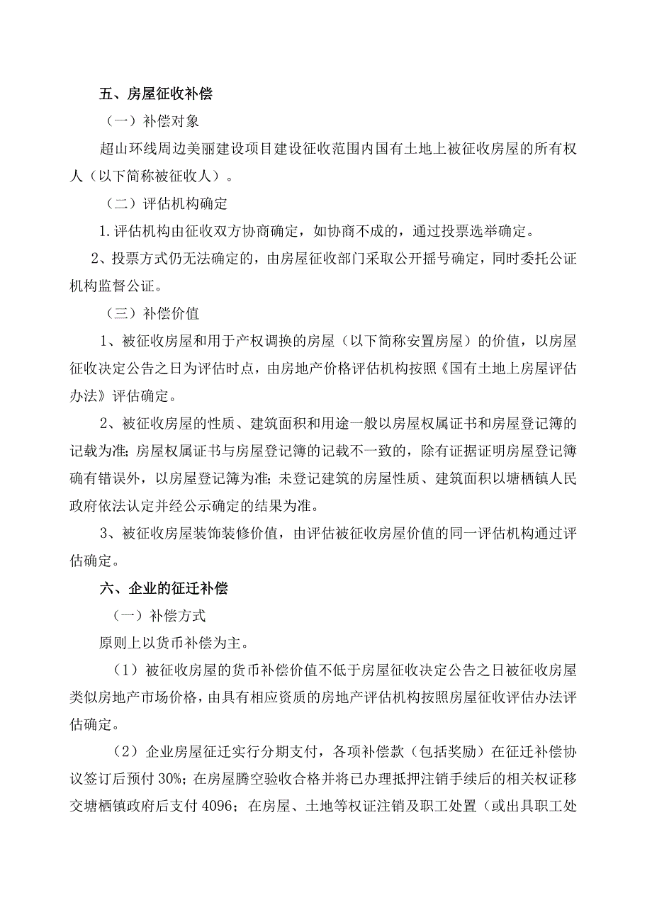 超山环线周边美丽建设项目房屋征收补偿安置方案.docx_第2页