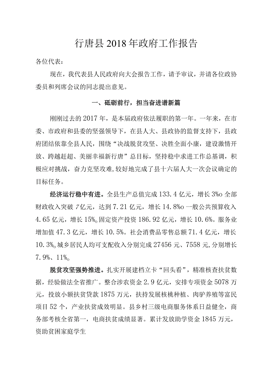 行唐县2018年政府工作报告.docx_第1页