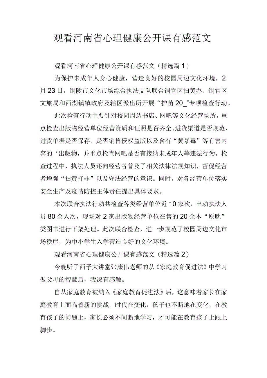 观看河南省心理健康公开课有感范文.docx_第1页