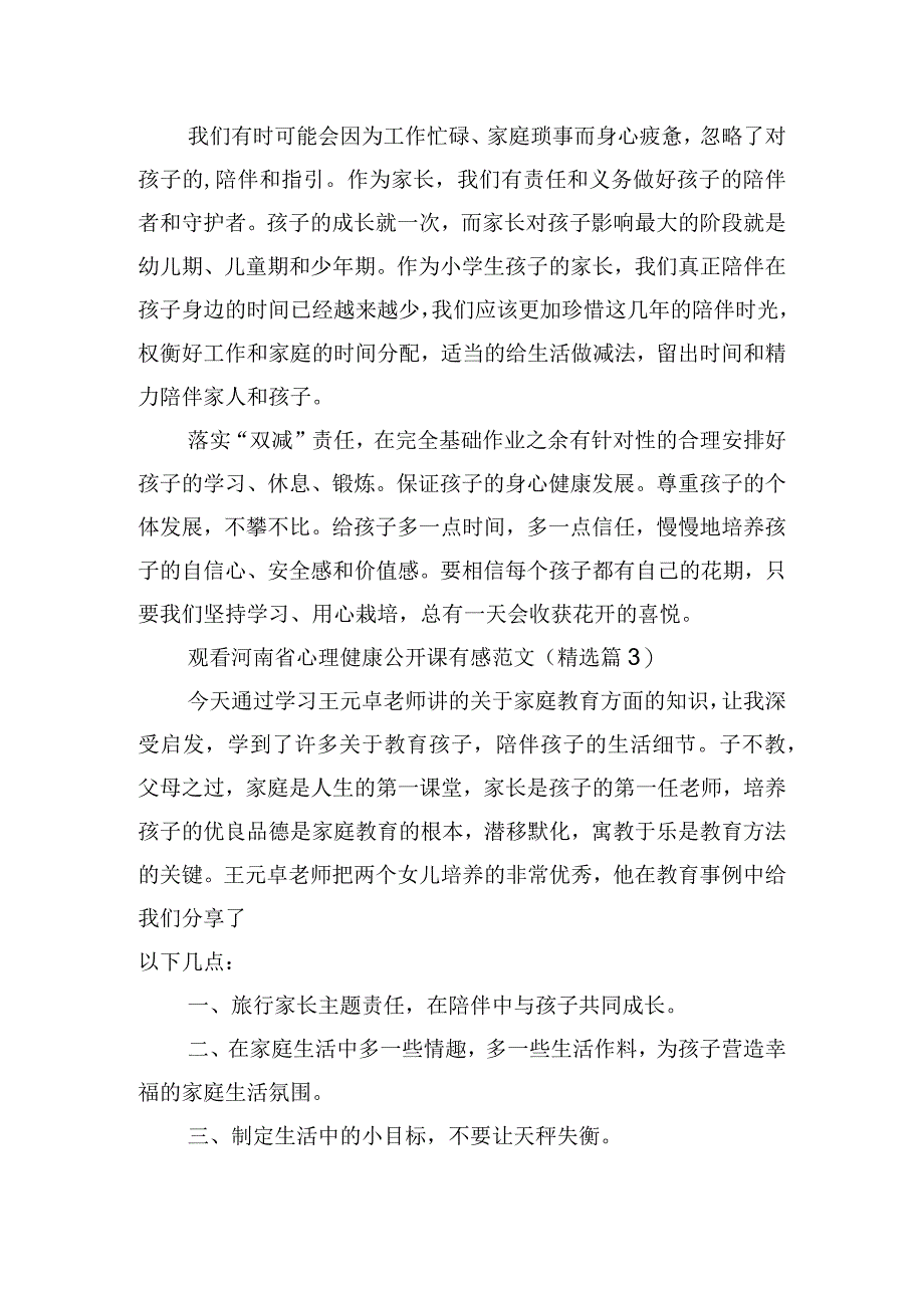 观看河南省心理健康公开课有感范文.docx_第2页