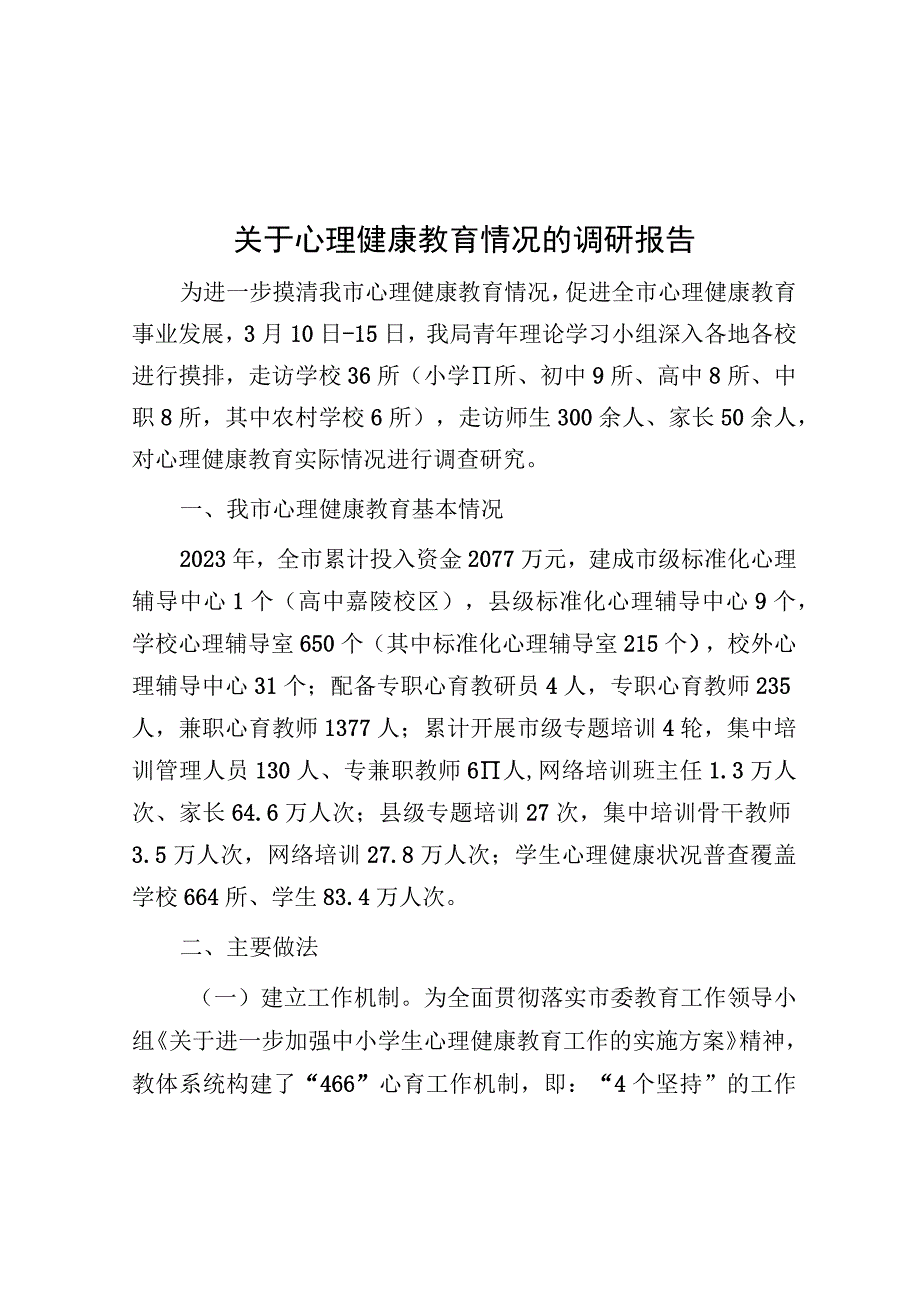 调研报告：心理健康教育情况.docx_第1页