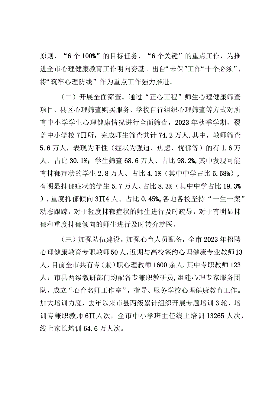 调研报告：心理健康教育情况.docx_第2页