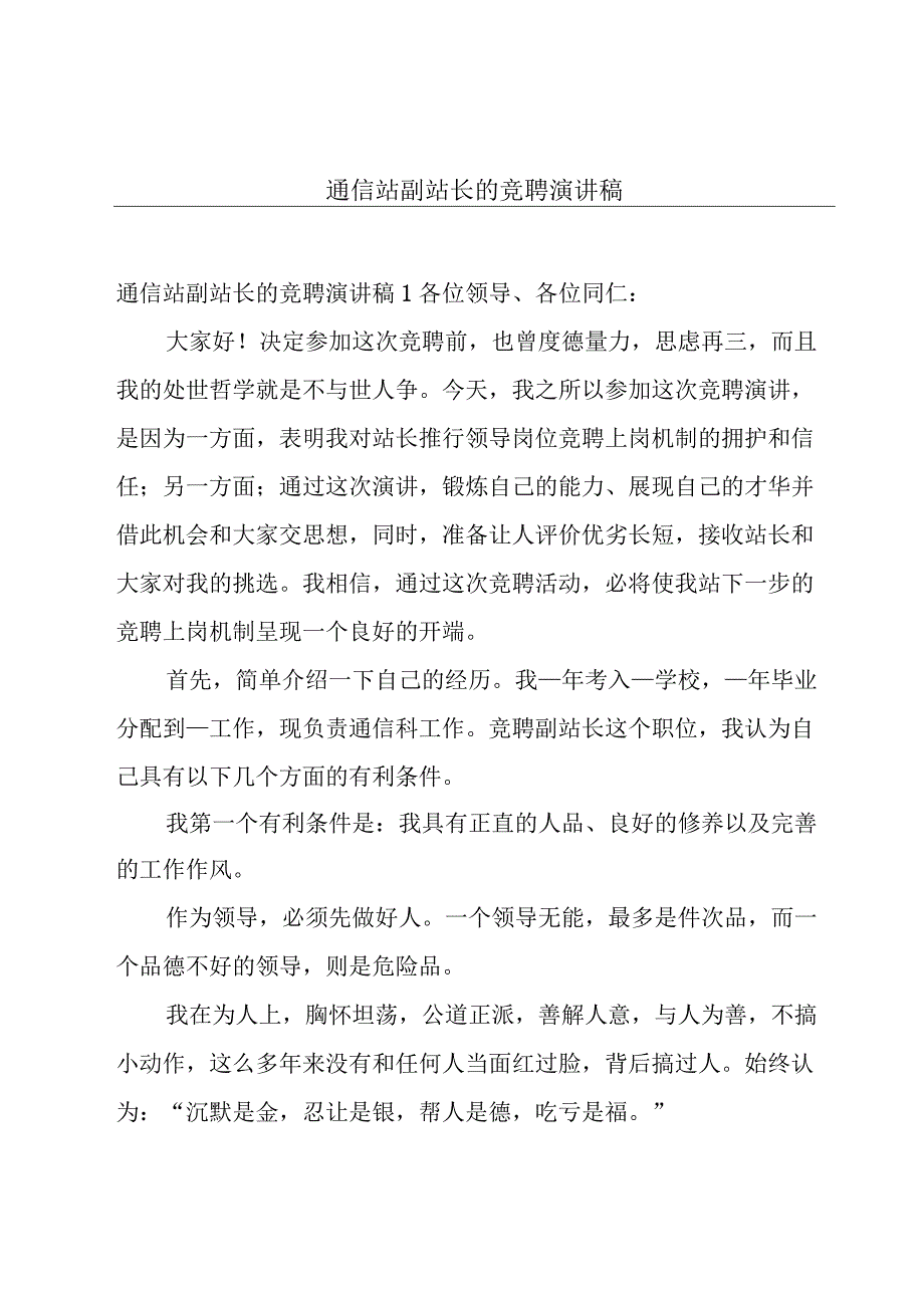 通信站副站长的竞聘演讲稿.docx_第1页