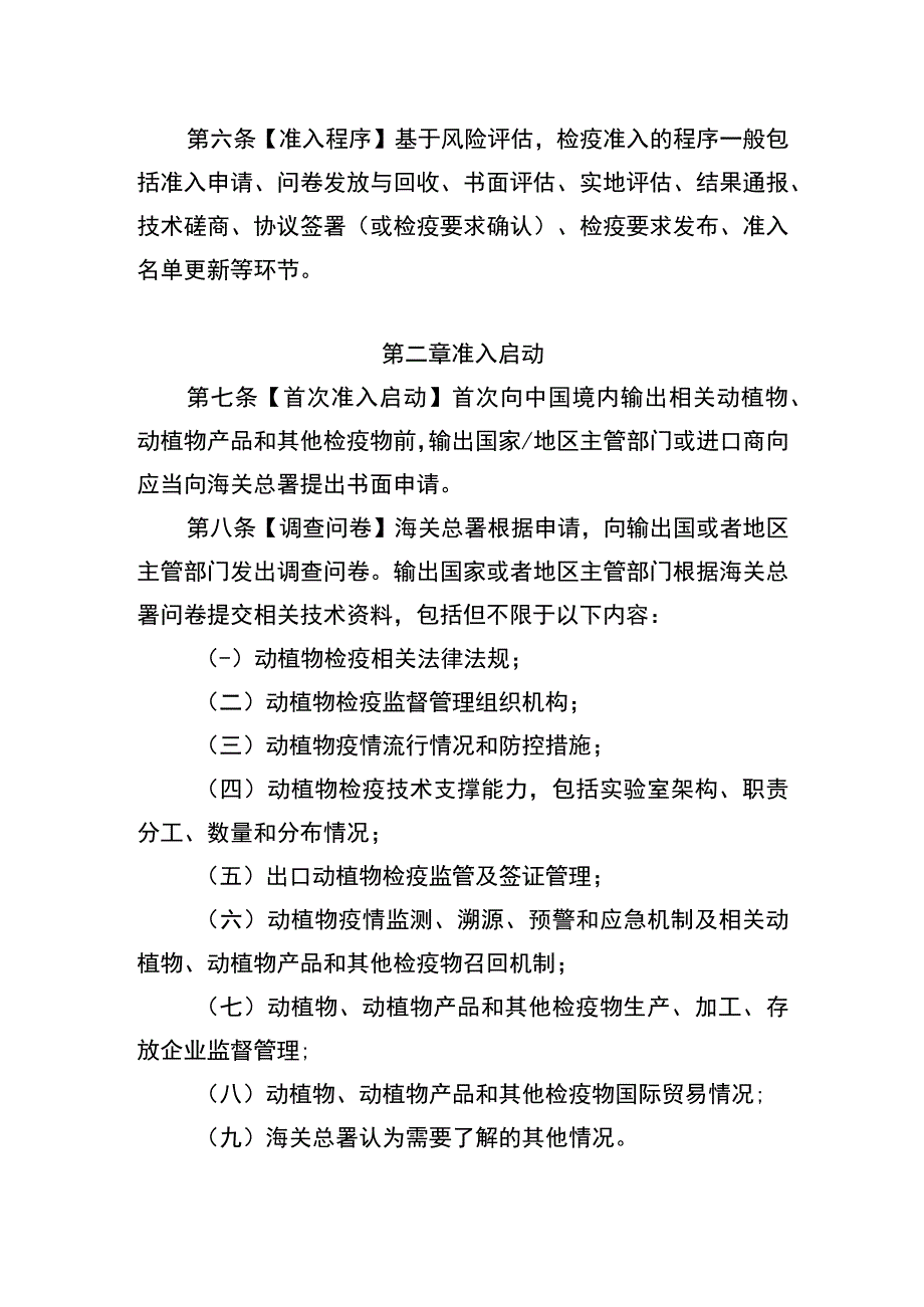 进境动植物检疫准入管理办法.docx_第2页