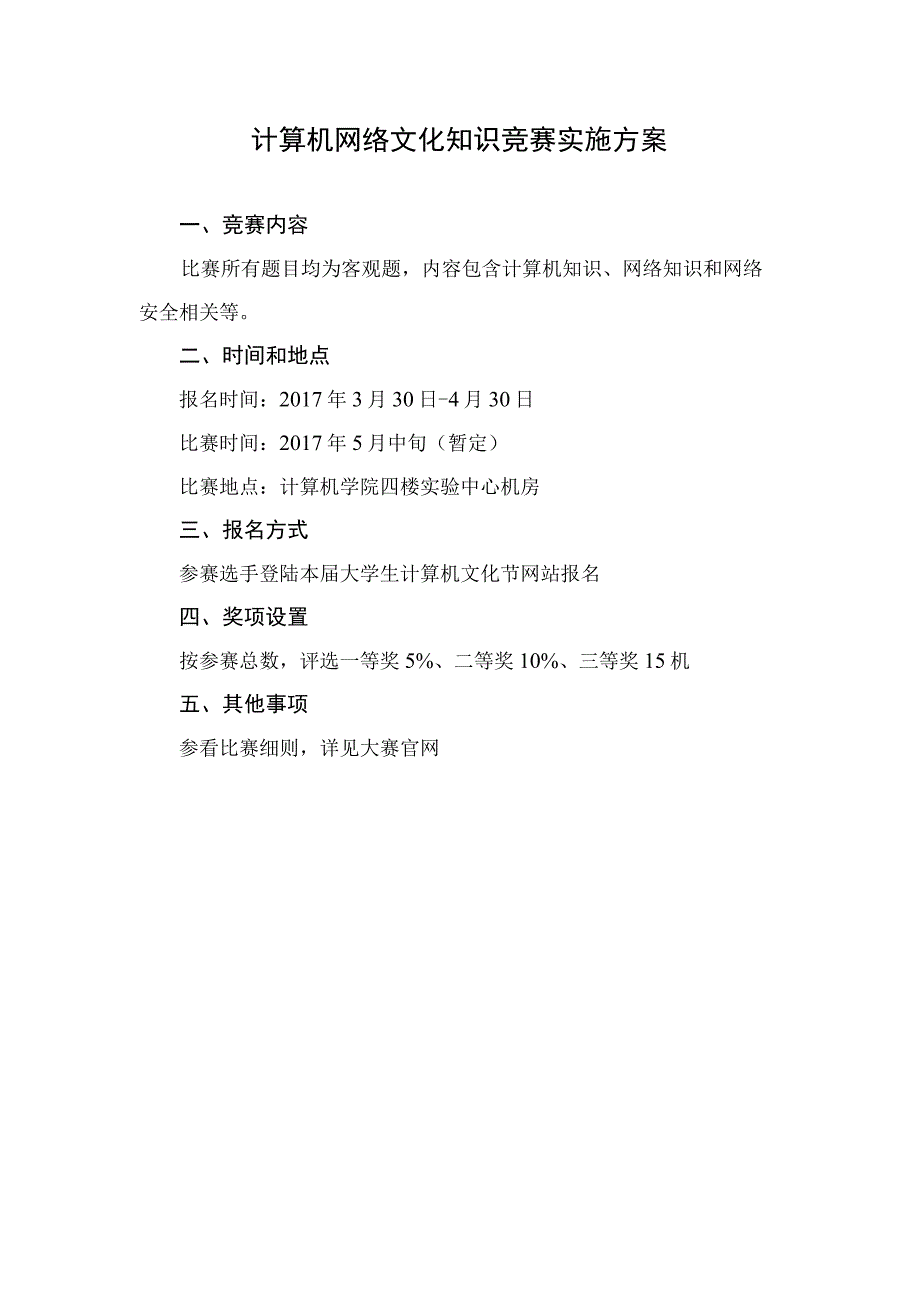 计算机网络文化知识竞赛实施方案.docx_第1页