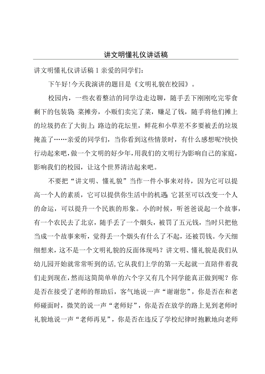 讲文明懂礼仪讲话稿.docx_第1页