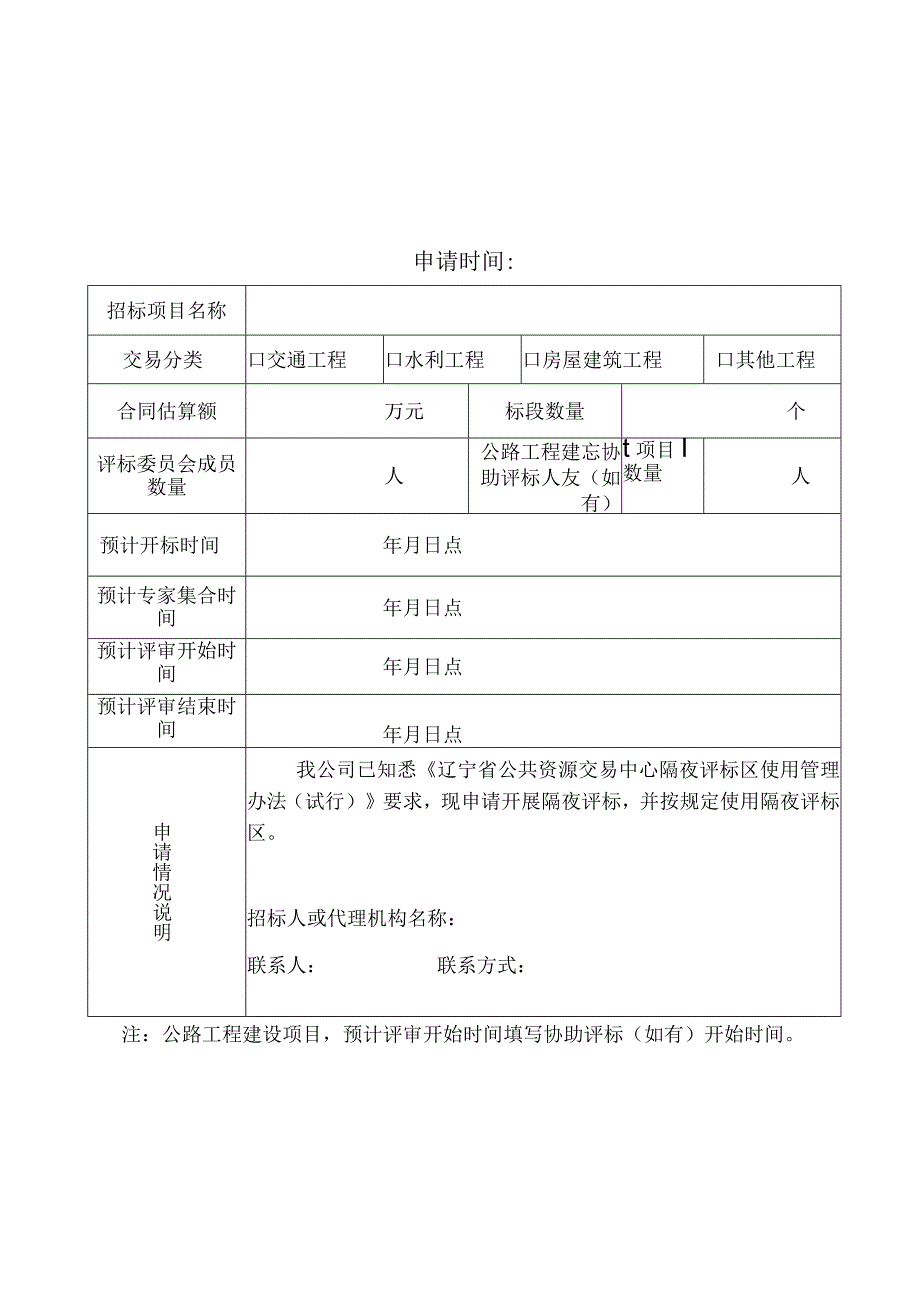 辽宁省公共资源交易中心隔夜评标申请表.docx_第1页