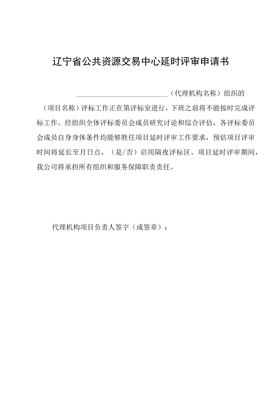 辽宁省公共资源交易中心隔夜评标申请表.docx_第2页