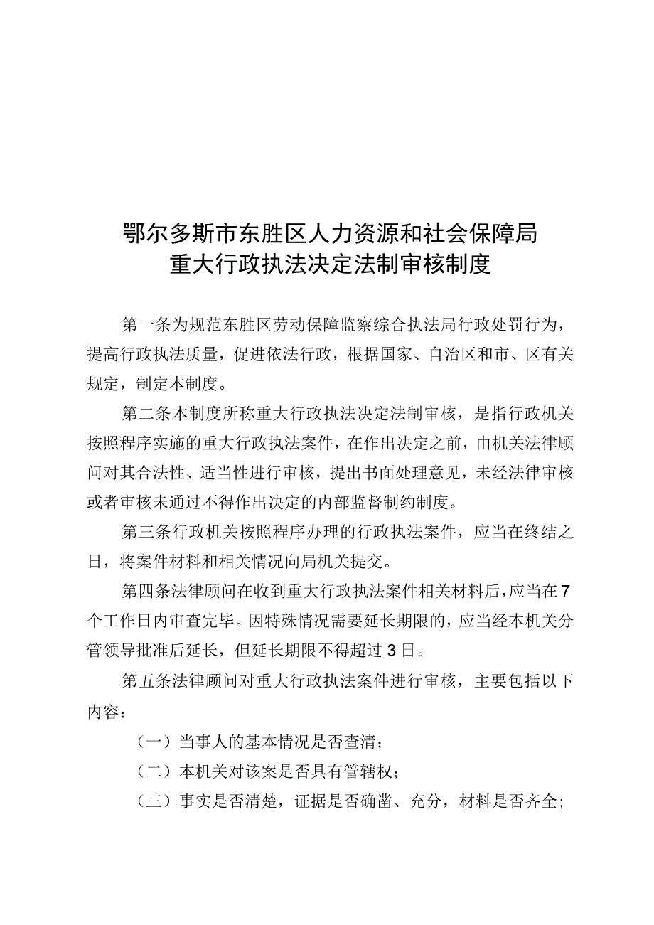 鄂尔多斯市东胜区人力资源和社会保障局重大行政执法决定法制审核制度.docx_第1页