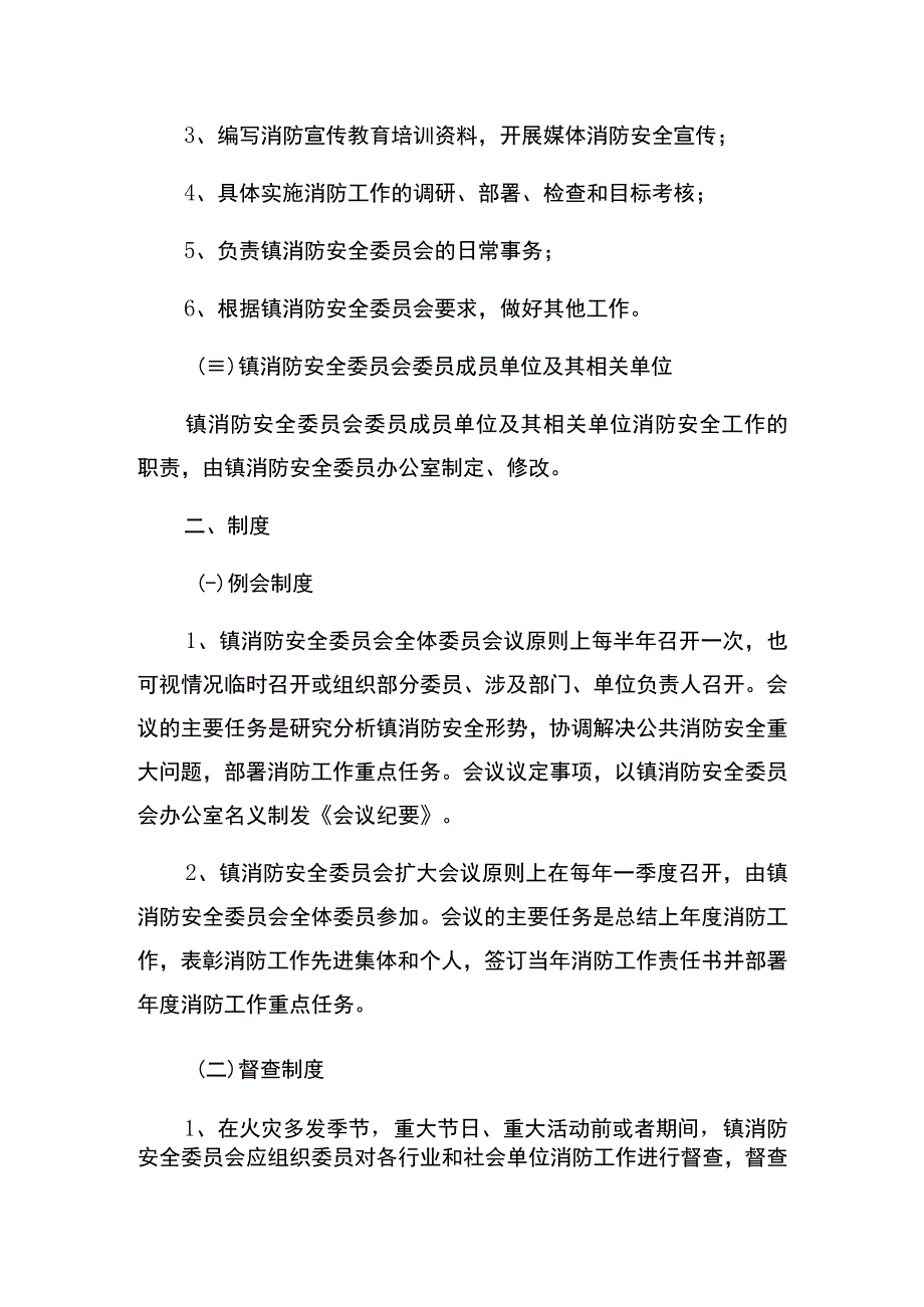 莲峰镇消防安全委员会工作制度.docx_第2页