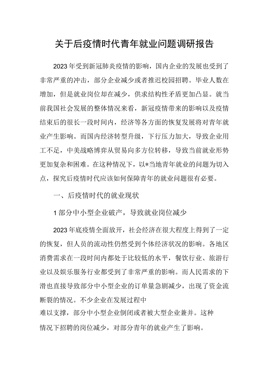 调研报告：后疫情时代青年就业问题.docx_第1页