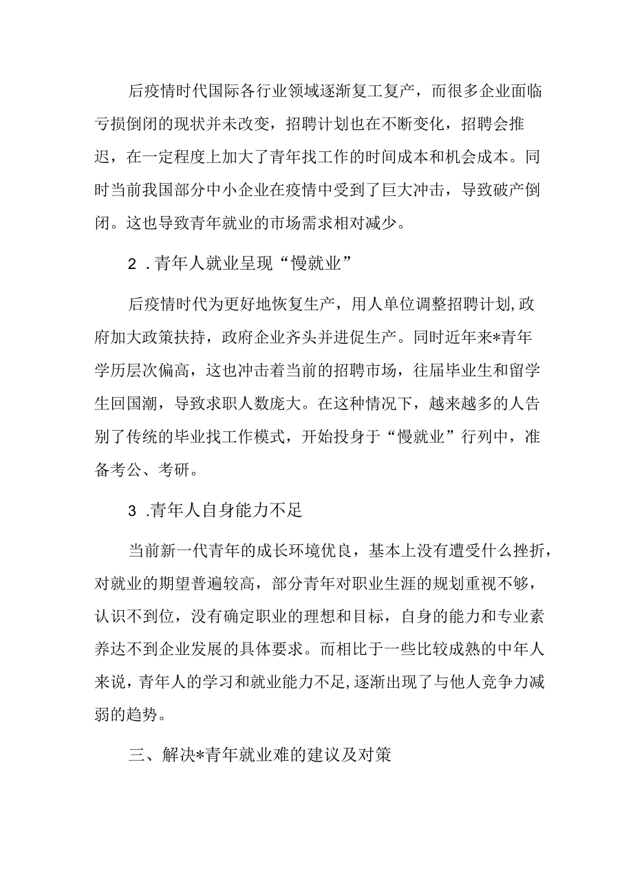 调研报告：后疫情时代青年就业问题.docx_第3页