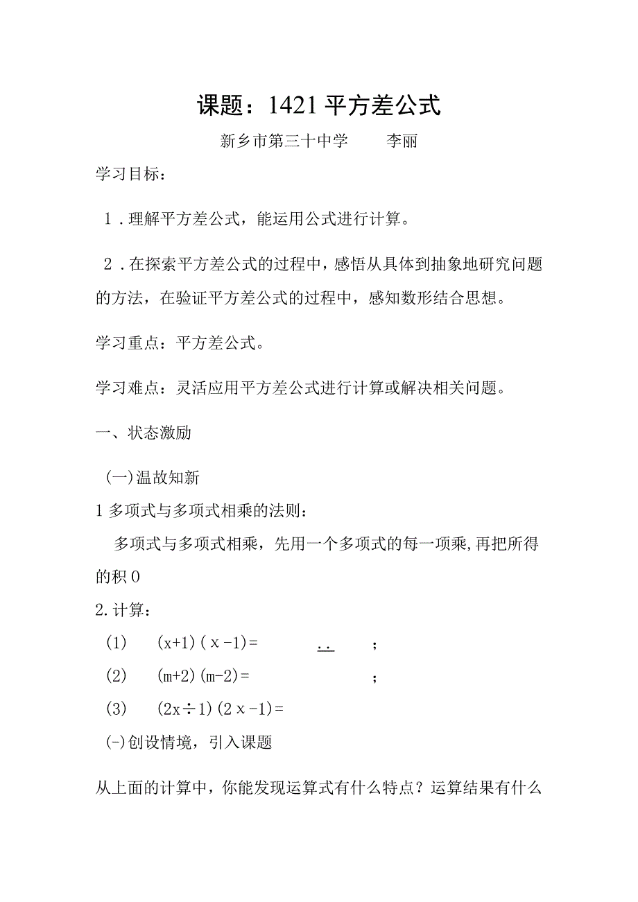 课题1平方差公式新乡市第三十中学李丽.docx_第1页