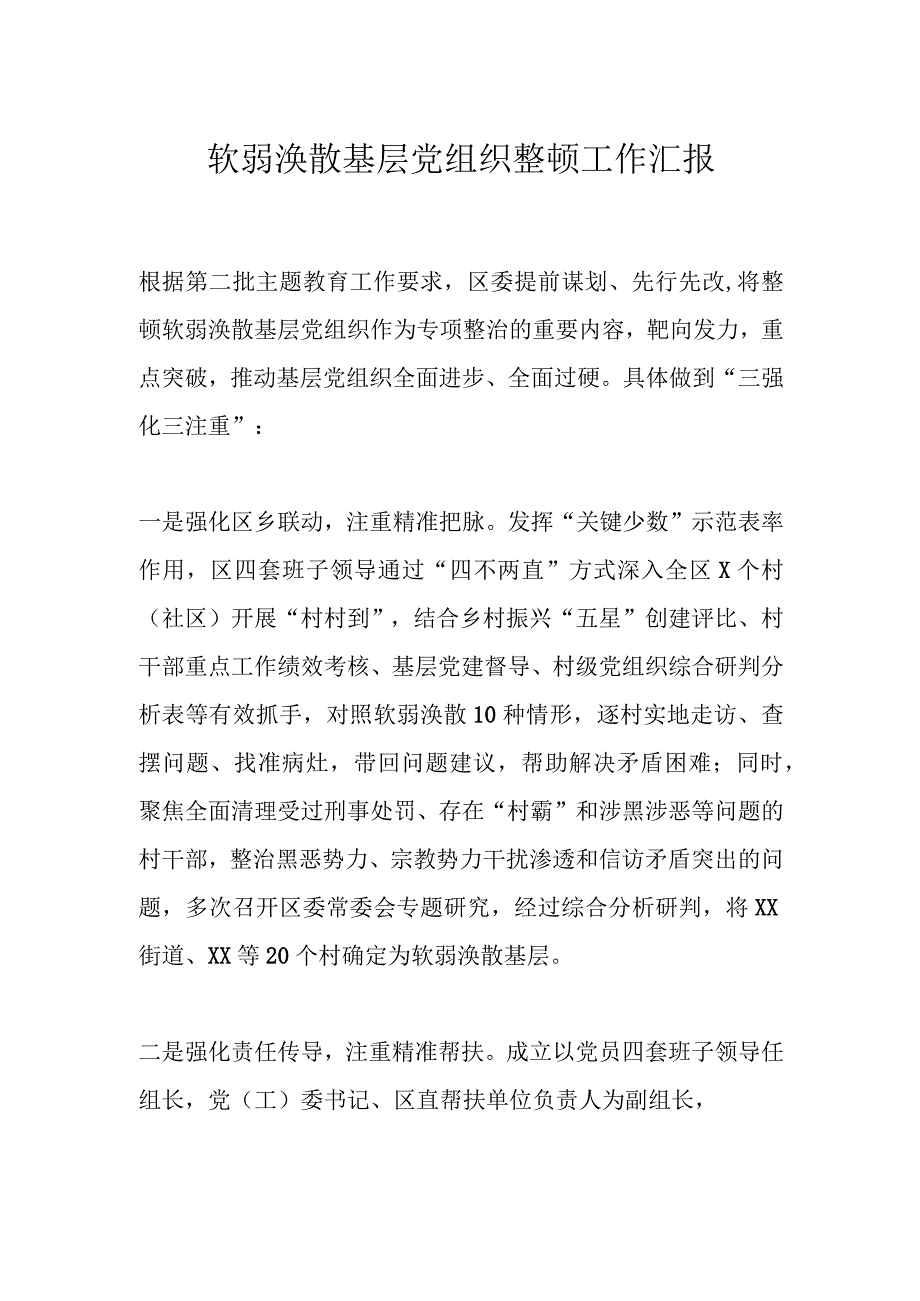 软弱涣散基层党组织整顿工作汇报.docx_第1页